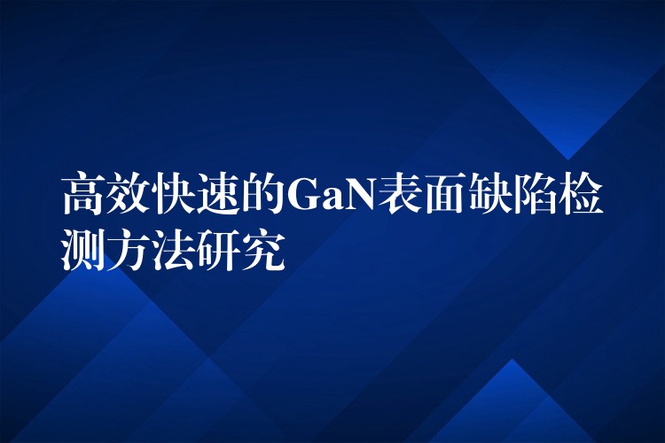 高效快速的GaN表面缺陷检测方法研究