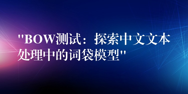 “BOW测试：探索中文文本处理中的词袋模型”