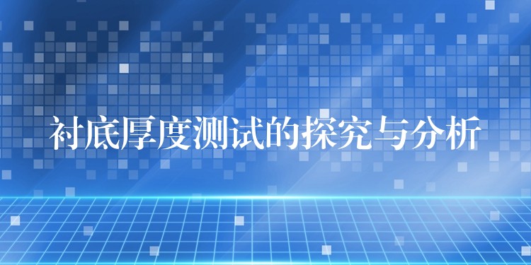 衬底厚度测试的探究与分析