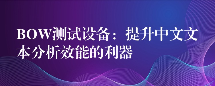 BOW测试设备:提升中文文本分析效能的利器