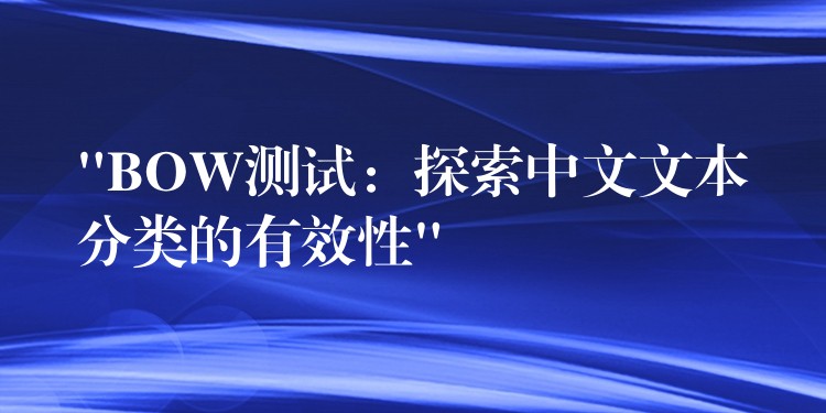 “BOW测试:探索中文文本分类的有效性”