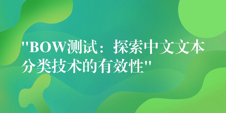 “BOW测试:探索中文文本分类技术的有效性”