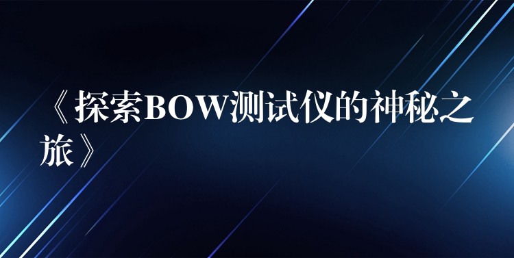 《探索BOW测试仪的神秘之旅》