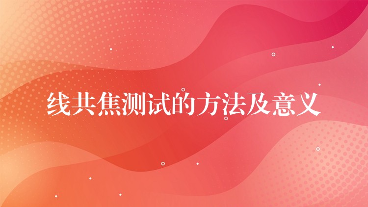 线共焦测试的方法及意义