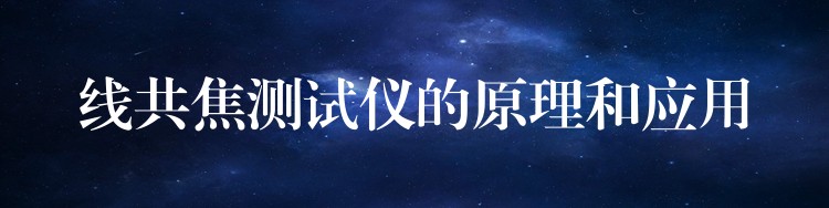 线共焦测试仪的原理和应用