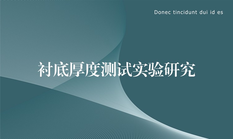 衬底厚度测试实验研究