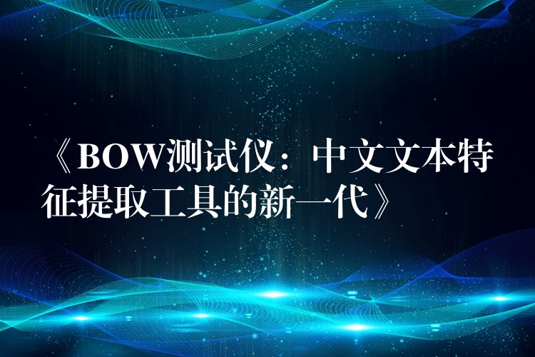 《BOW测试仪:中文文本特征提取工具的新一代》