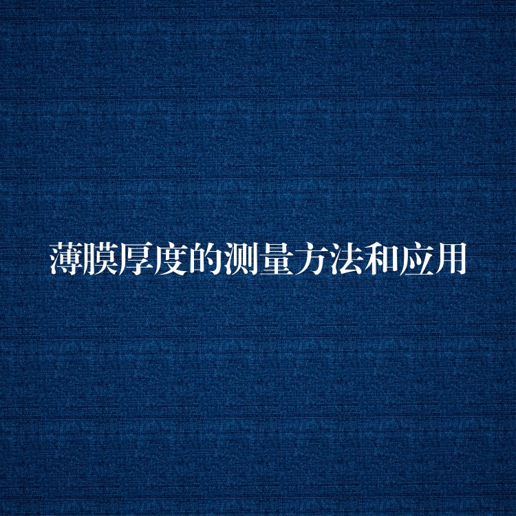 薄膜厚度的测量方法和应用