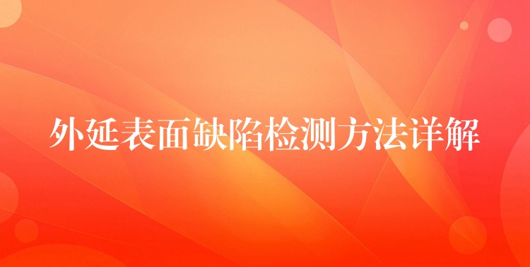 外延表面缺陷检测方法详解
