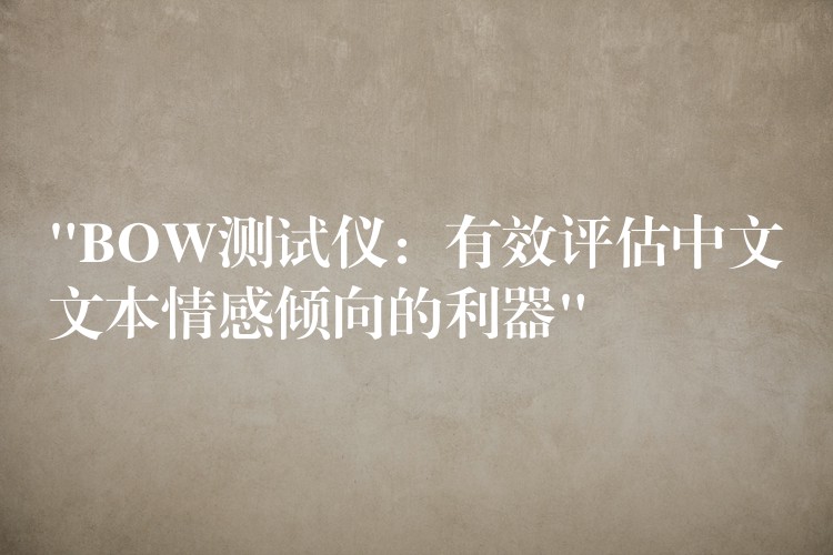 “BOW测试仪:有效评估中文文本情感倾向的利器”