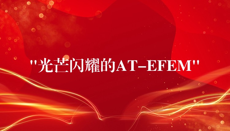 “光芒闪耀的AT-EFEM”