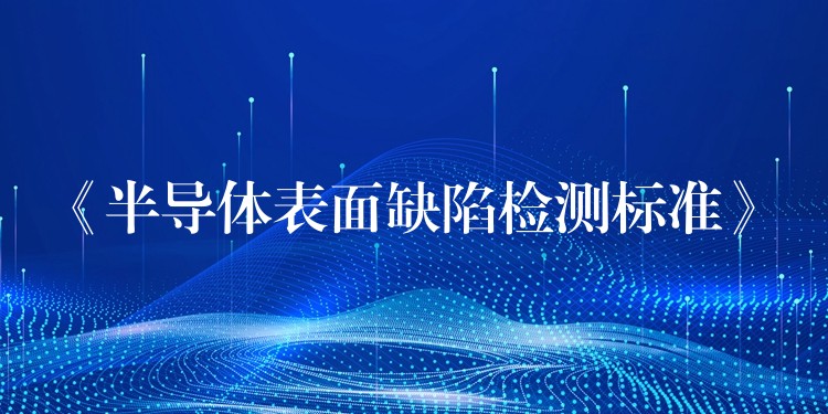 《半导体表面缺陷检测标准》