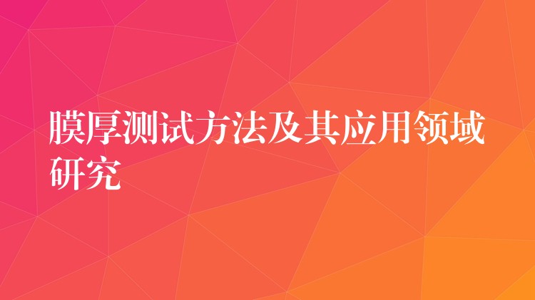 膜厚测试方法及其应用领域研究