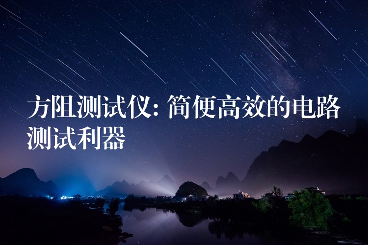 方阻测试仪: 简便高效的电路测试利器