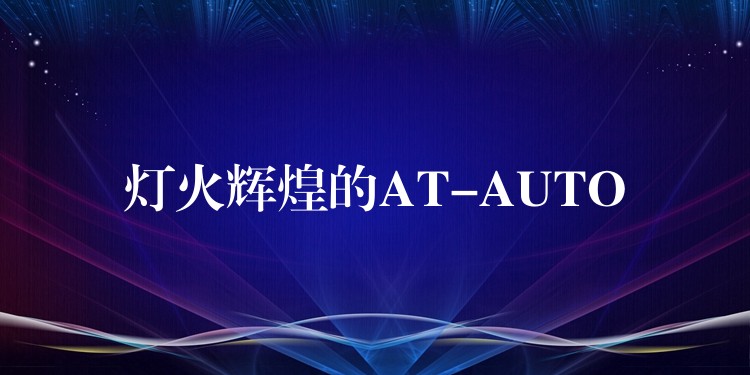 灯火辉煌的AT-AUTO