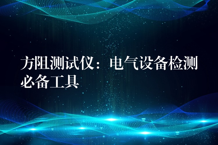 方阻测试仪:电气设备检测必备工具