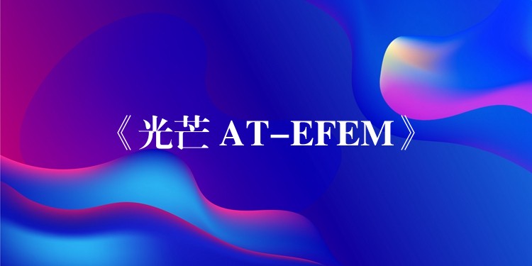 《光芒 AT-EFEM》