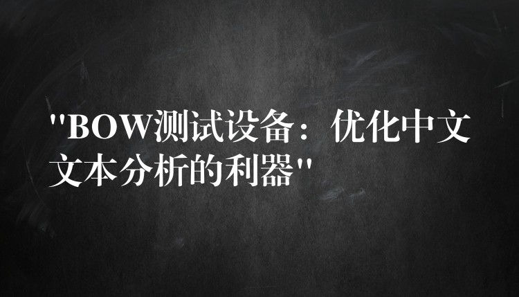 “BOW测试设备：优化中文文本分析的利器”
