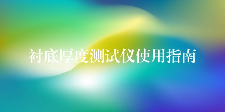 衬底厚度测试仪使用指南