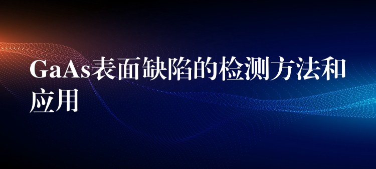 GaAs表面缺陷的检测方法和应用