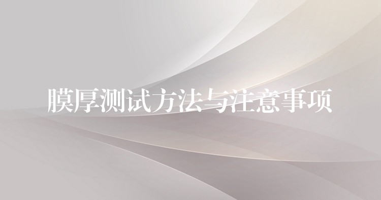 膜厚测试方法与注意事项