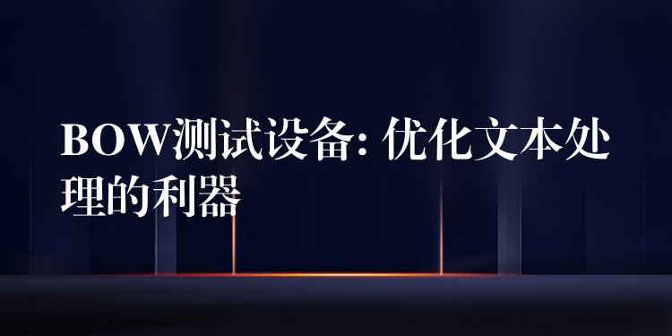 BOW测试设备: 优化文本处理的利器