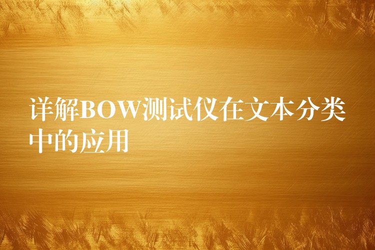 详解BOW测试仪在文本分类中的应用