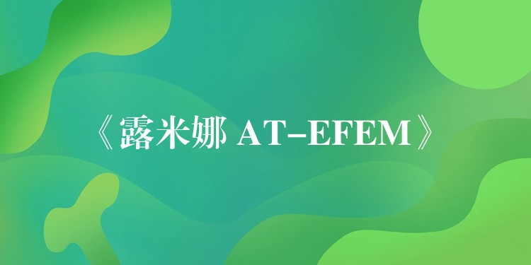 《露米娜 AT-EFEM》