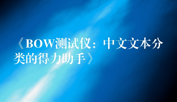 《BOW测试仪:中文文本分类的得力助手》