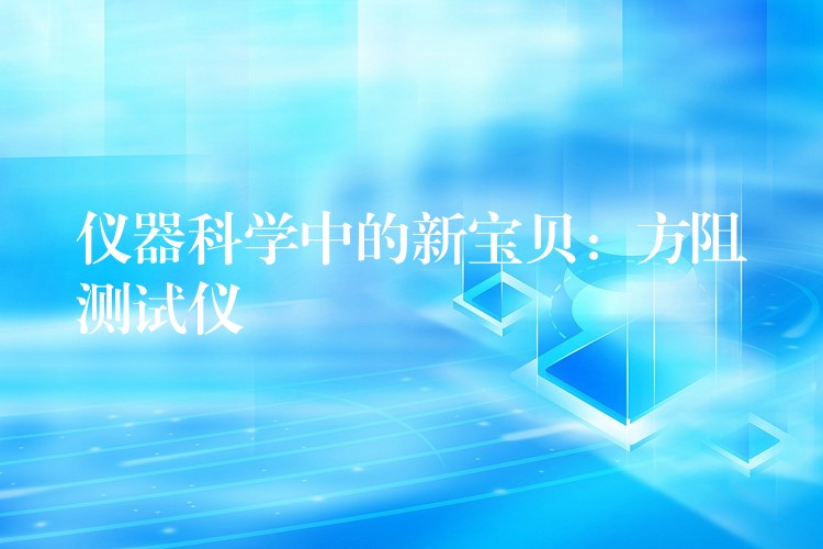 仪器科学中的新宝贝:方阻测试仪