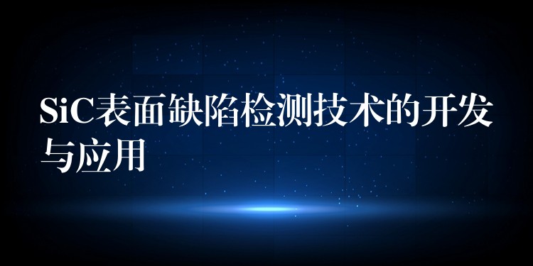 SiC表面缺陷检测技术的开发与应用