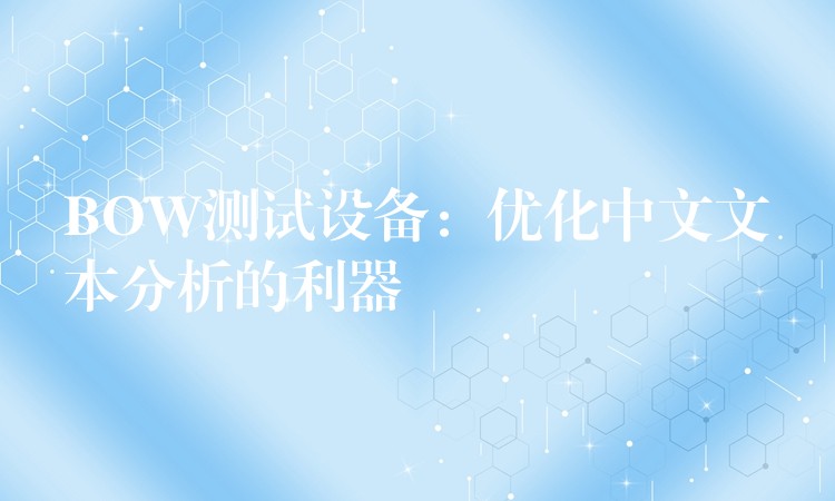 BOW测试设备:优化中文文本分析的利器