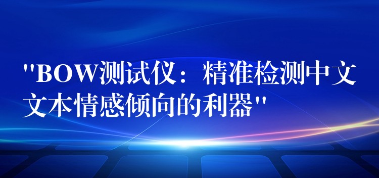 “BOW测试仪:精准检测中文文本情感倾向的利器”