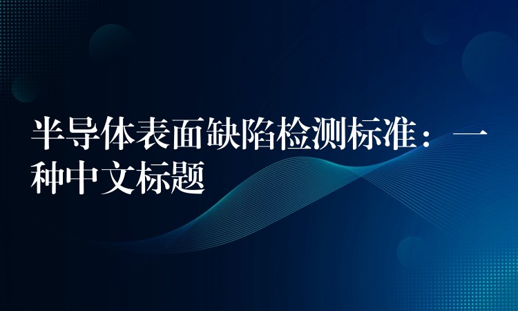 半导体表面缺陷检测标准:一种中文标题