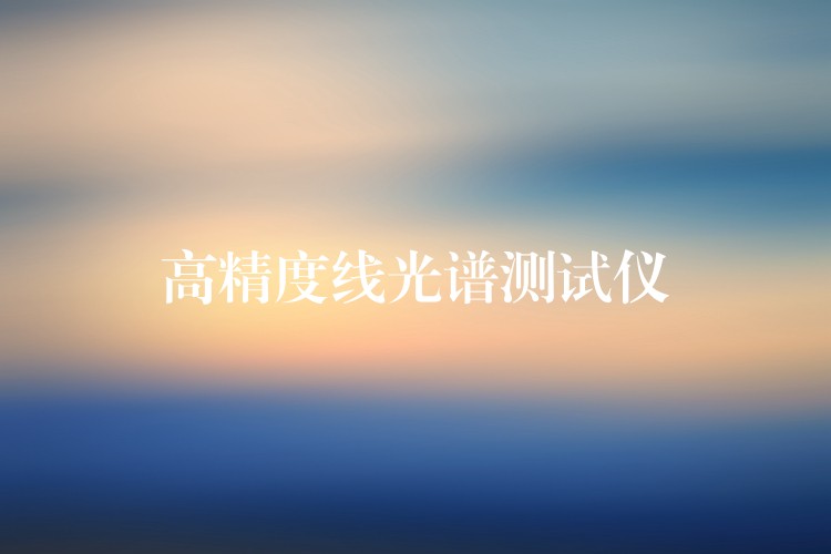高精度线光谱测试仪