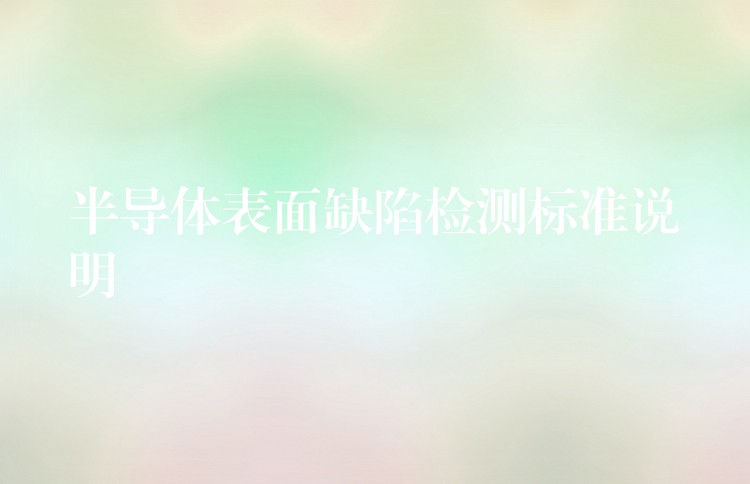 半导体表面缺陷检测标准说明