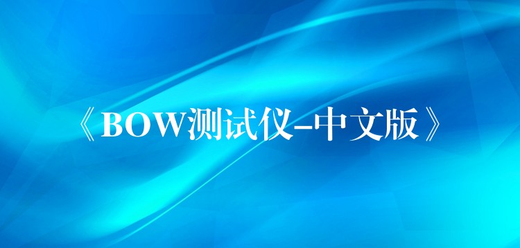 《BOW测试仪-中文版》