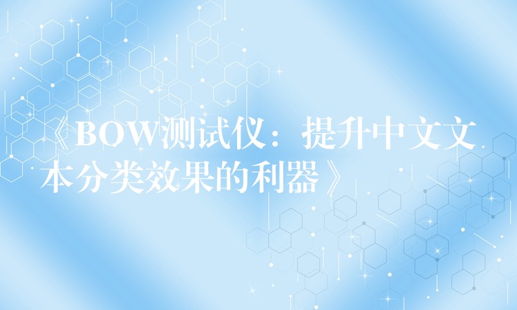 《BOW测试仪:提升中文文本分类效果的利器》