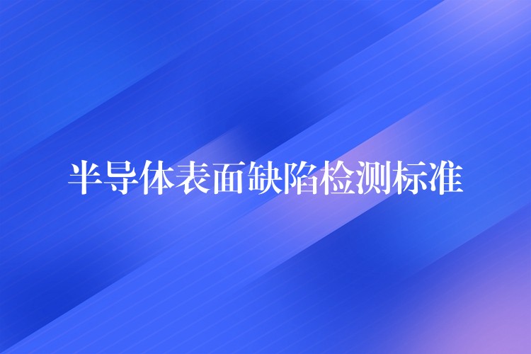 半导体表面缺陷检测标准