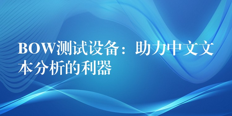 BOW测试设备:助力中文文本分析的利器