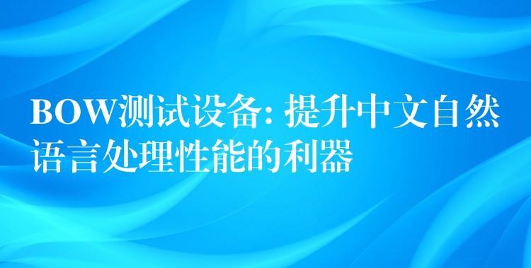 BOW测试设备: 提升中文自然语言处理性能的利器