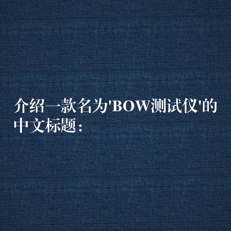 介绍一款名为’BOW测试仪’的中文标题: