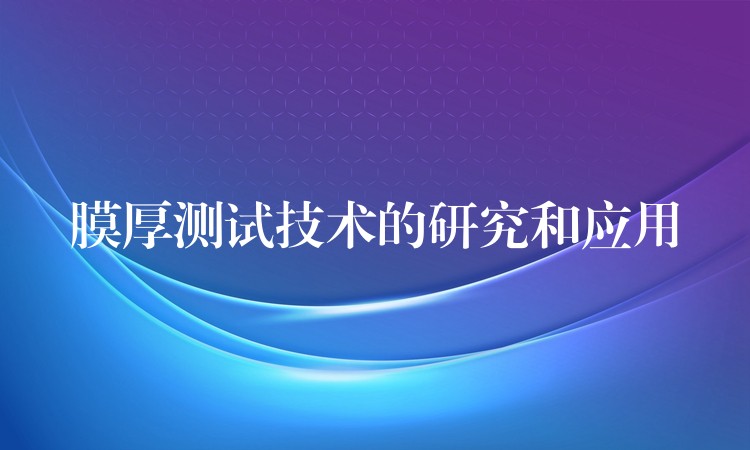 膜厚测试技术的研究和应用