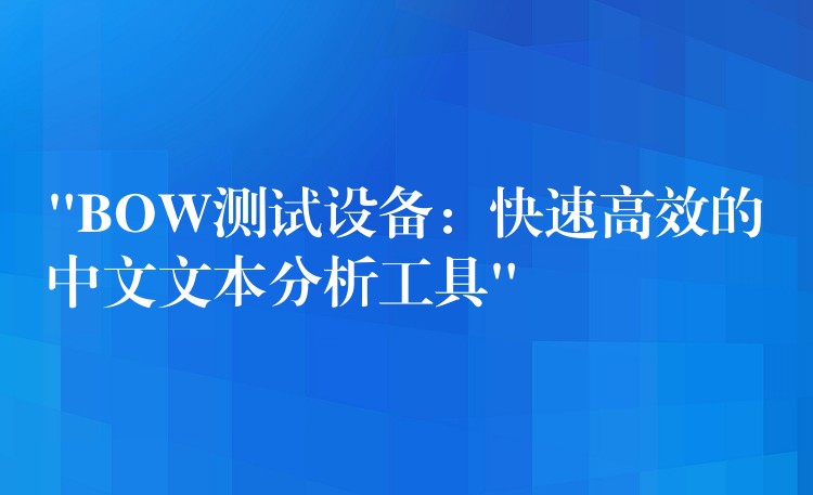 “BOW测试设备:快速高效的中文文本分析工具”
