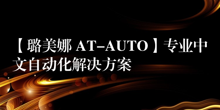 【璐美娜 AT-AUTO】专业中文自动化解决方案