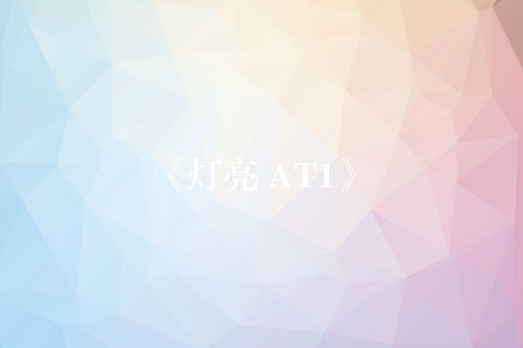 《灯亮 AT1》