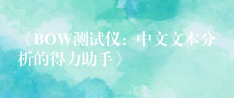 《BOW测试仪：中文文本分析的得力助手》