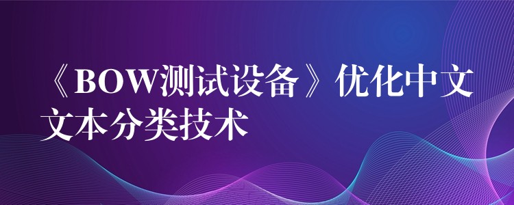 《BOW测试设备》优化中文文本分类技术