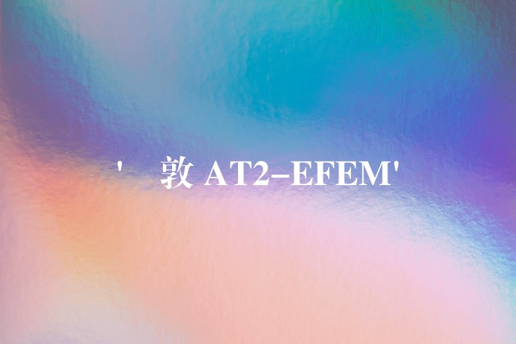‘倫敦 AT2-EFEM’