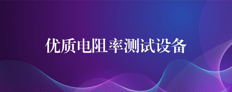优质电阻率测试设备